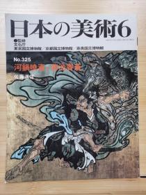 日本的美术  325　河锅晓斋  菊池容斋