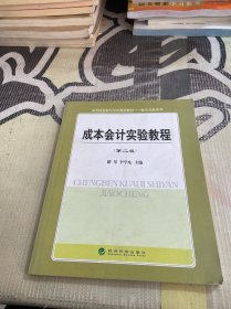 高等院校財(cái)經(jīng)學(xué)科規(guī)劃教材·財(cái)會(huì)實(shí)訓(xùn)系列：成本會(huì)計(jì)實(shí)驗(yàn)教程（第二版）