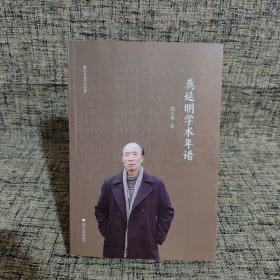 龚延明学术年谱