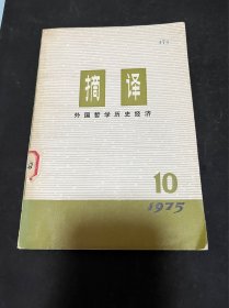 摘译外国哲学历史经济1975年10