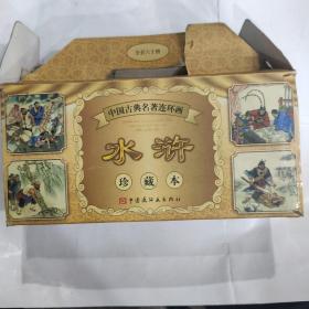 中国古典名著连环画:水浒(珍藏本)(60册全)(64开 中国连环画岀版社 1997年12月1版1印)