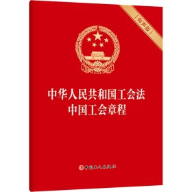 中华人民共和国工会法