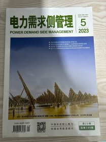 电力需求侧管理2023年第5期