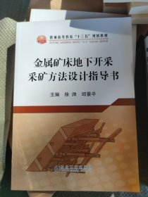 金属矿床地下开采采矿方法设计指导书