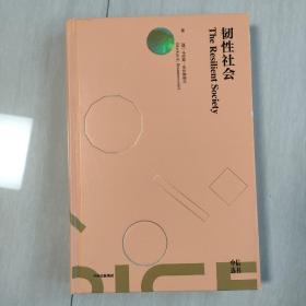 韧性社会如何在动荡的世界培育韧性吴敬琏巴曙松施展力荐中信出版社