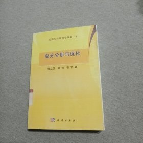 运筹与管理科学丛书（16）：变分分析与优化