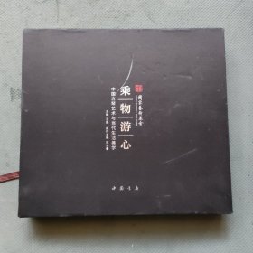 乘物游心：中国古琴艺术与当代生活美学