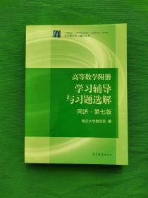 高等数学附册：学习辅导与习题选解（同济·第七版）