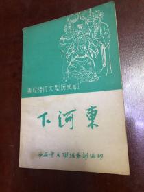 秦腔传统大型历史剧、下河东剧本