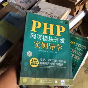 PHP网页模块开发实例导学