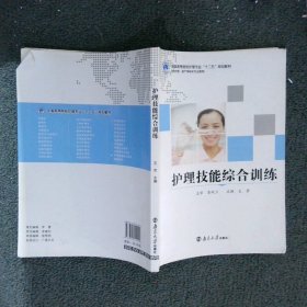 正版图书|护理技能综合训练王芳