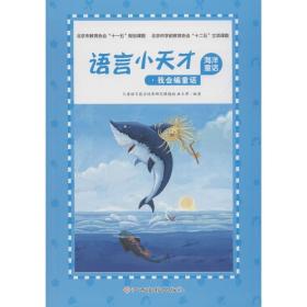 语言小天才-海洋童话