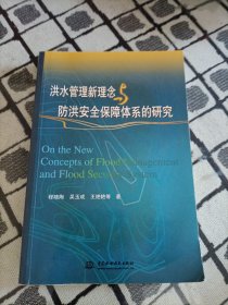 洪水管理新理念与防洪安全保障体系的研究 ＊