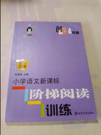 俞老师教阅读：小学语文新课标阶梯阅读训练·四年级（创新版）