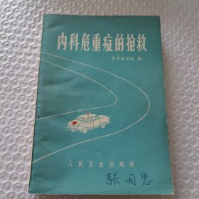 内科危重症的抢救
