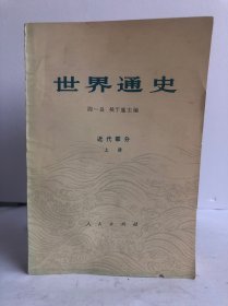 世界通史 近代部分（上册）