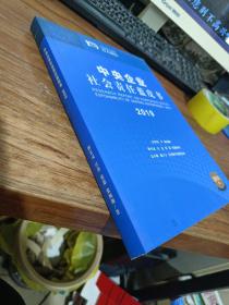 中央企业社会责任蓝皮书2019