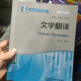 高等学校翻译专业本科教材：文学翻译