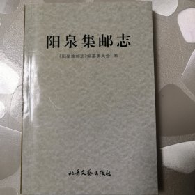 阳泉集邮志