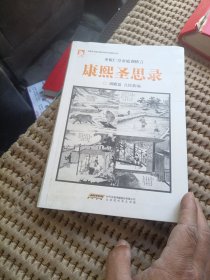 中国古典政治学术名著丛书：康熙圣思录