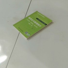 21世纪数学教育信息化精品教材·大学数学立体化教材:概率论与数理统计(经管类)(简明版)(第五版)