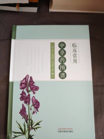 临床常用中草药图谱