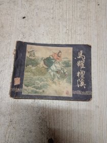 马跃檀溪（连环画三国演义之十七）