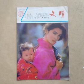 文明 1986 年1（双月刊）