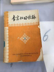 李宗仁回忆录（上册）。