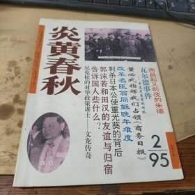 炎黄春秋1995年 2