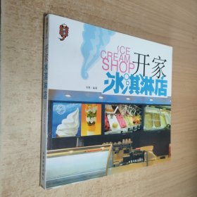 开家冰淇淋店