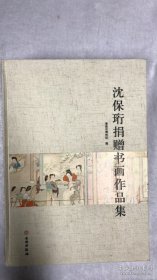 沈葆珩画集（沈葆珩书画作品集）安徽著名女画家（收录沈葆珩红楼百美图）