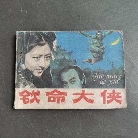 连环画：钦命大侠