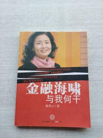 《金融海啸与我何干》