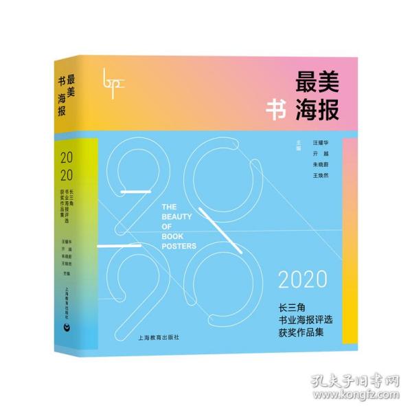 最美书海报——2020长三角书业海报评选获奖作品集