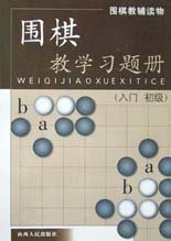 围棋教学习题册（入门）