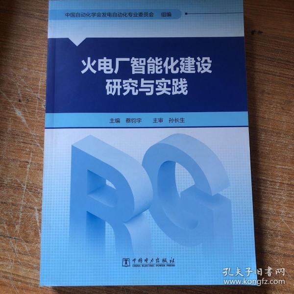 火电厂智能化建设研究与实践