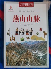 中国地理百科丛书 燕山山脉