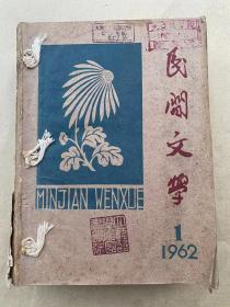 民间文学1962年1-6期合订本