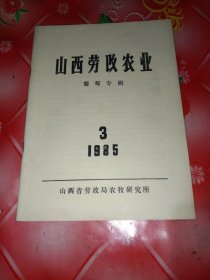 山西劳改农业。葡萄专辑。1985，3。