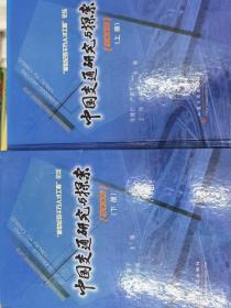 中国交通研究与探索（2003上下册）