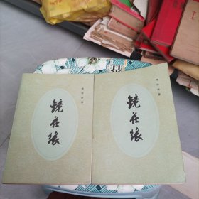 镜花缘(上下册)