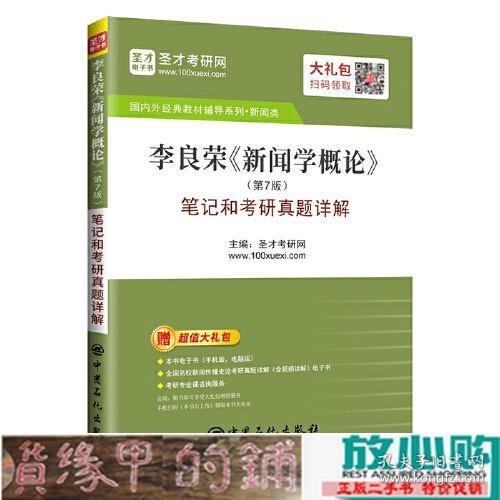 圣才教育：李良荣《新闻学概论》(第7版)笔记和考研真题详解