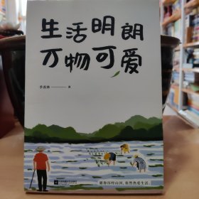 季羡林散文精选：生活明朗万物可爱（金庸、贾平凹、钱文忠、白岩松、林青霞诚意推荐）