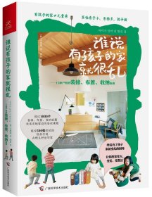 谁说有孩子的家就很乱：15种户型的装修、布置、收纳指南