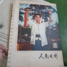 少见1978年12终刊号《人民电影》