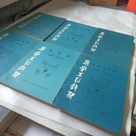 易学系列教材:医易学、易学史和各家学说、周易大传、易学应用学、易学基础学、周易本经——全6册