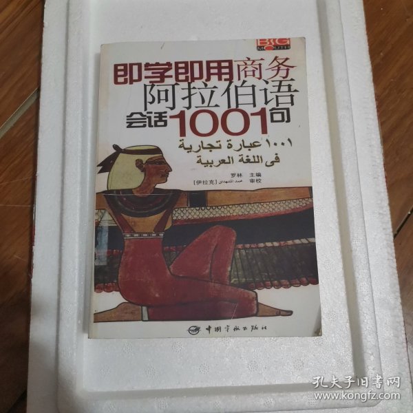 即学即用商务阿拉伯语会话1001句