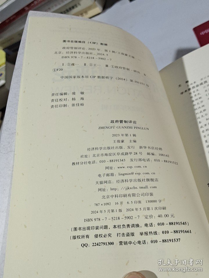 政府管制评论 2023年第1辑 9787521859027