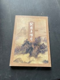 射雕英雄传 一金庸作品集5